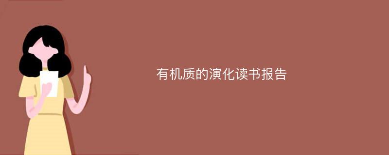 有机质的演化读书报告