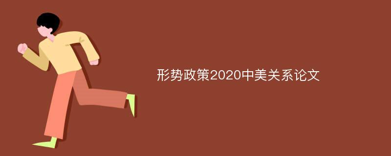 形势政策2020中美关系论文