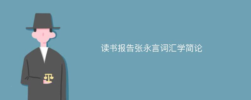 读书报告张永言词汇学简论