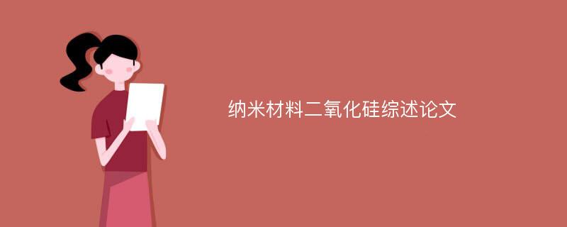 纳米材料二氧化硅综述论文