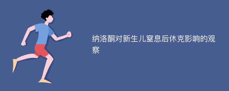 纳洛酮对新生儿窒息后休克影响的观察