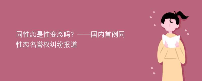 同性恋是性变态吗？——国内首例同性恋名誉权纠纷报道