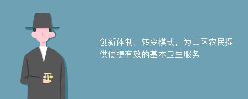 创新体制、转变模式，为山区农民提供便捷有效的基本卫生服务