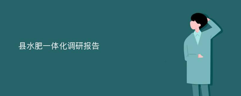 县水肥一体化调研报告