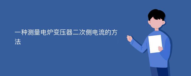 一种测量电炉变压器二次侧电流的方法