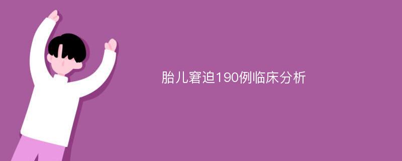 胎儿窘迫190例临床分析