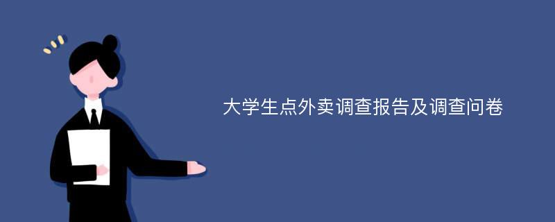 大学生点外卖调查报告及调查问卷