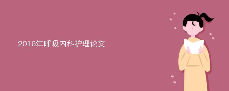 2016年呼吸内科护理论文