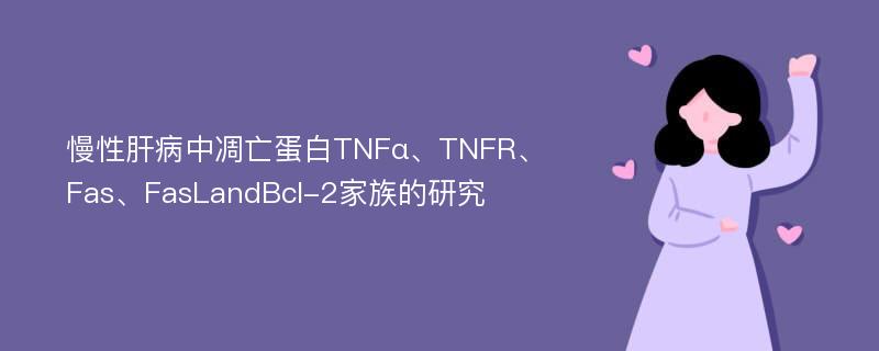 慢性肝病中凋亡蛋白TNFα、TNFR、Fas、FasLandBcl-2家族的研究