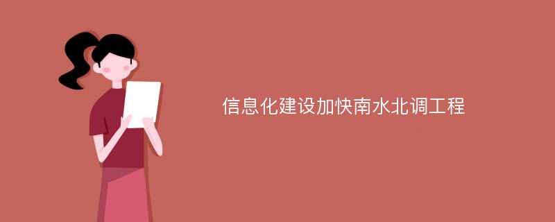 信息化建设加快南水北调工程