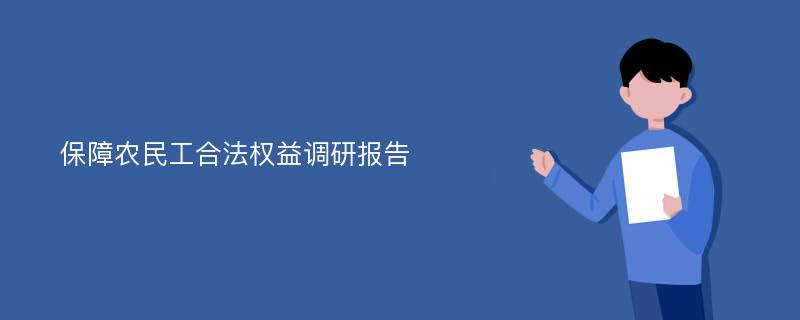 保障农民工合法权益调研报告