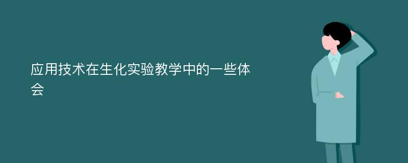 应用技术在生化实验教学中的一些体会