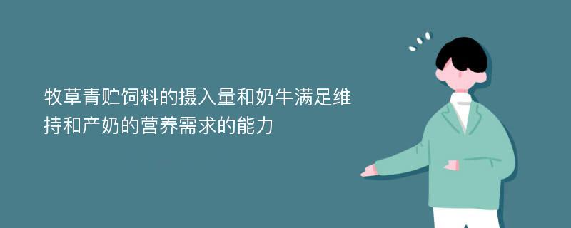 牧草青贮饲料的摄入量和奶牛满足维持和产奶的营养需求的能力