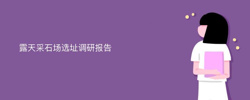 露天采石场选址调研报告