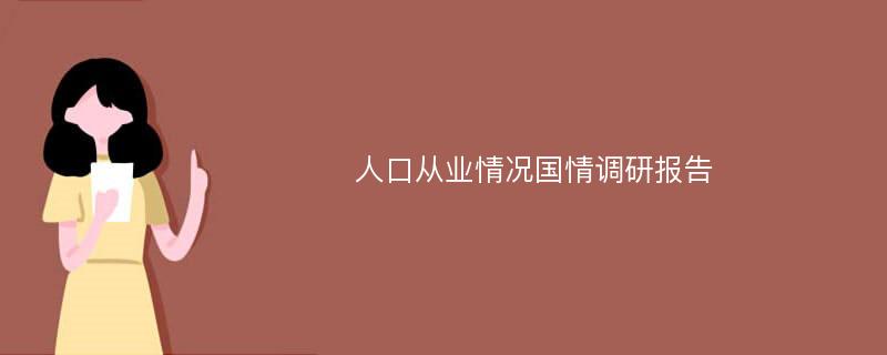 人口从业情况国情调研报告