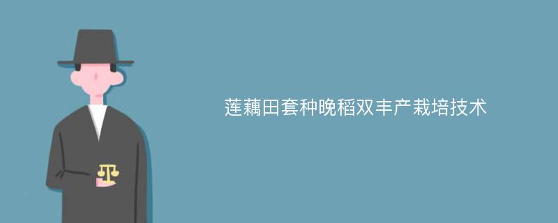 莲藕田套种晚稻双丰产栽培技术