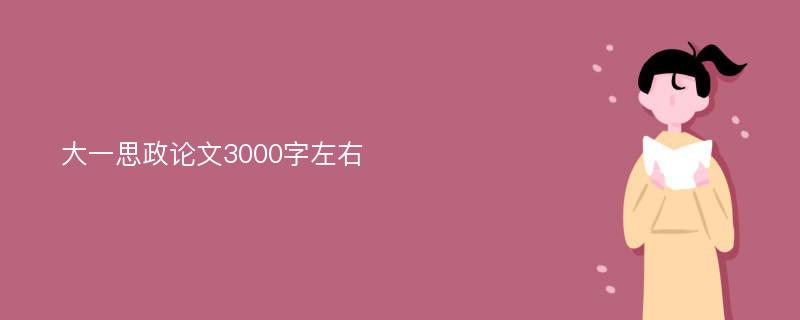 大一思政论文3000字左右