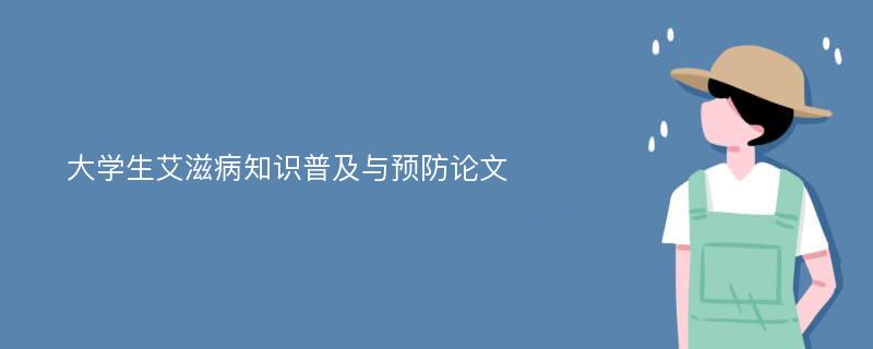 大学生艾滋病知识普及与预防论文