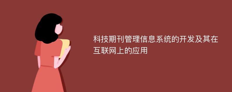 科技期刊管理信息系统的开发及其在互联网上的应用