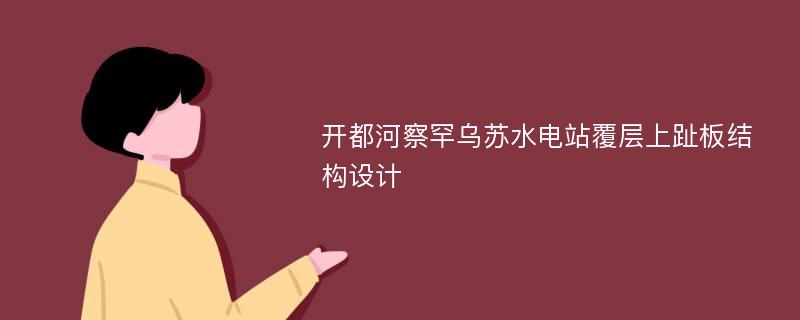 开都河察罕乌苏水电站覆层上趾板结构设计