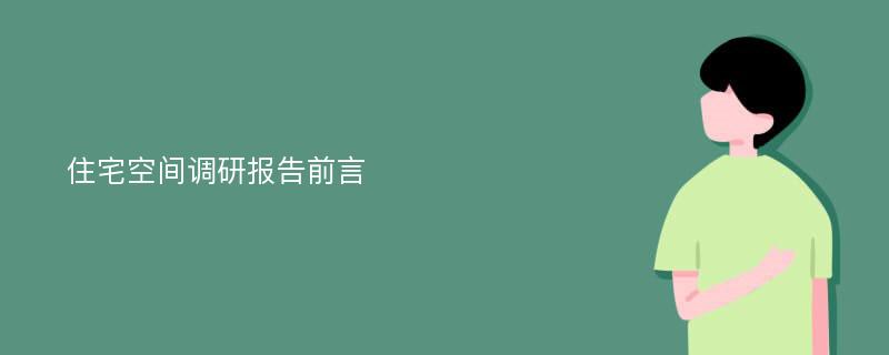 住宅空间调研报告前言