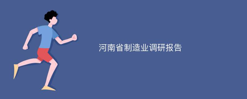 河南省制造业调研报告