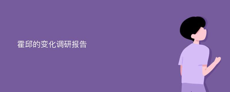 霍邱的变化调研报告