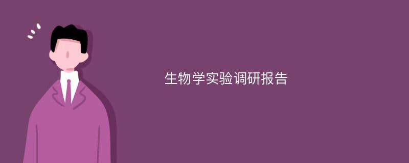 生物学实验调研报告