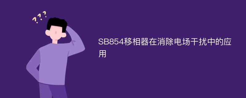 SB854移相器在消除电场干扰中的应用