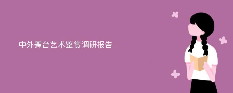 中外舞台艺术鉴赏调研报告