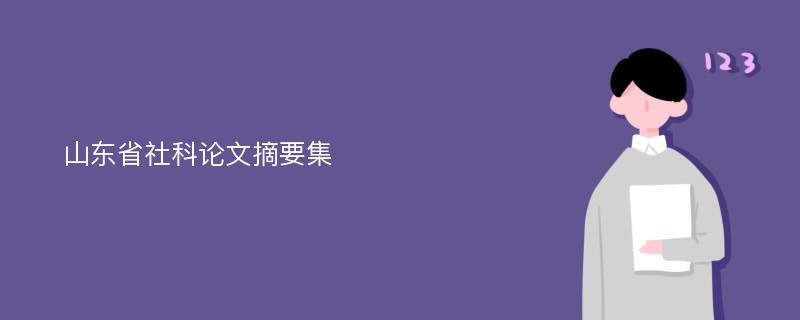 山东省社科论文摘要集