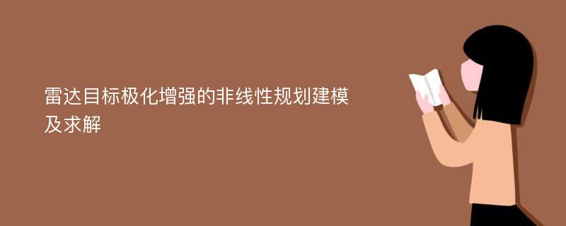 雷达目标极化增强的非线性规划建模及求解