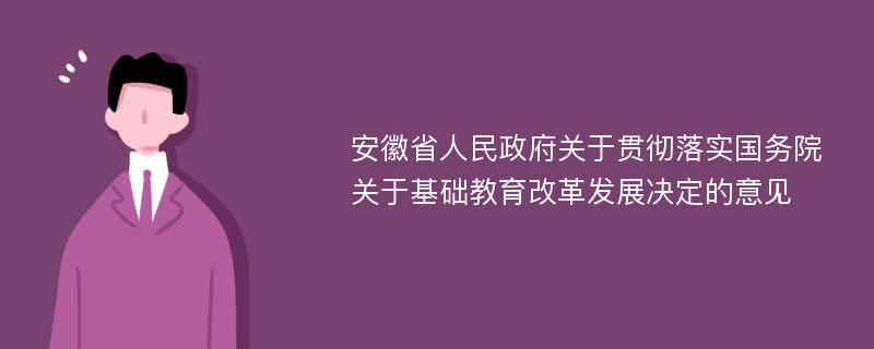 安徽省人民政府关于贯彻落实国务院关于基础教育改革发展决定的意见