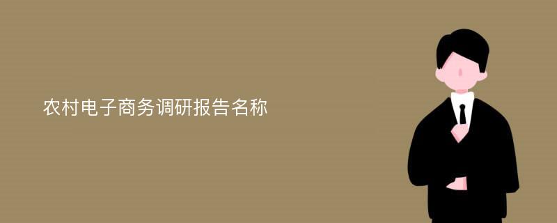 农村电子商务调研报告名称