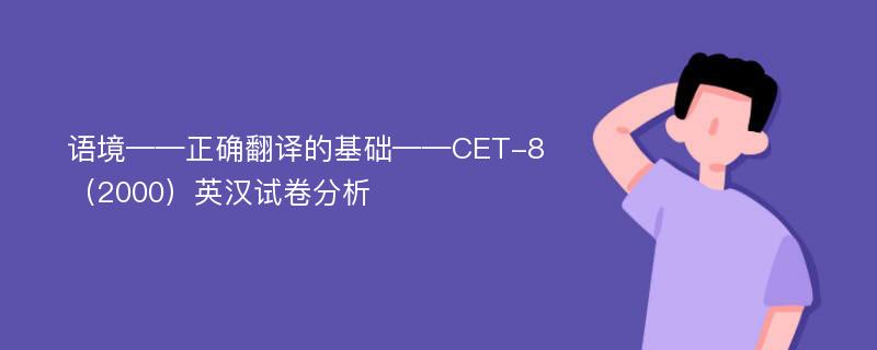 语境——正确翻译的基础——CET-8（2000）英汉试卷分析