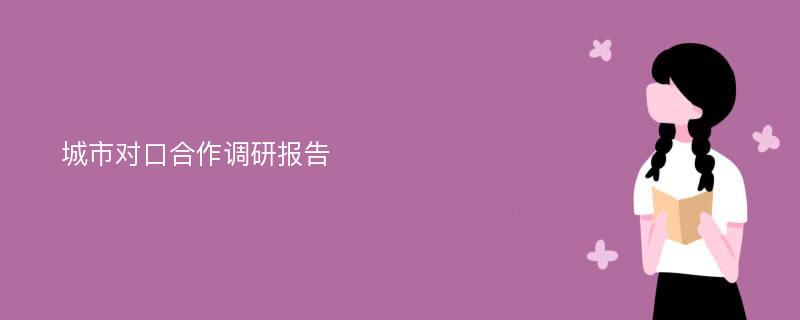 城市对口合作调研报告