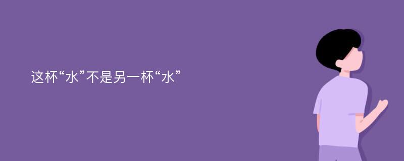 这杯“水”不是另一杯“水”