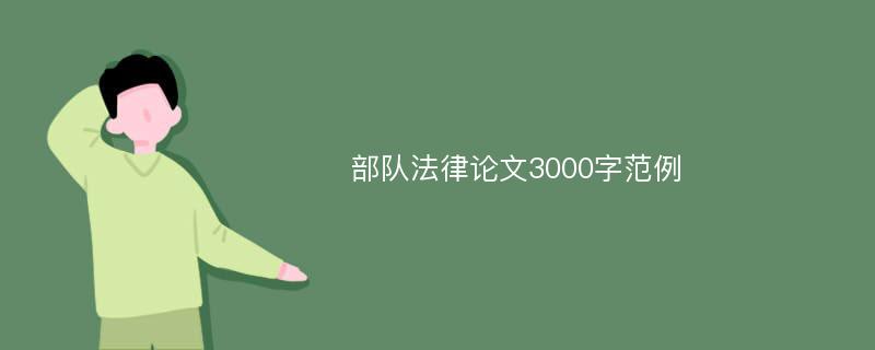 部队法律论文3000字范例