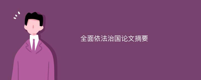 全面依法治国论文摘要