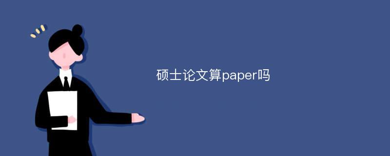 硕士论文算paper吗