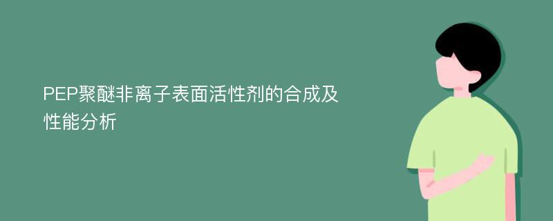 PEP聚醚非离子表面活性剂的合成及性能分析