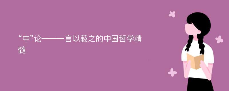 “中”论——一言以蔽之的中国哲学精髓