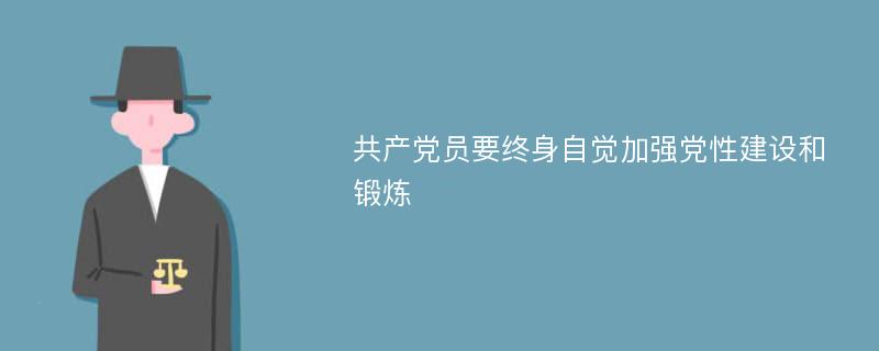 共产党员要终身自觉加强党性建设和锻炼