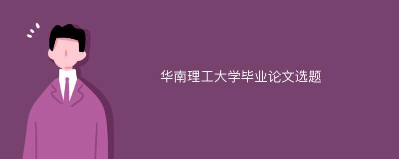 华南理工大学毕业论文选题