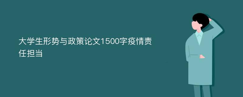 大学生形势与政策论文1500字疫情责任担当