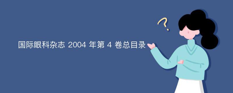 国际眼科杂志 2004 年第 4 卷总目录