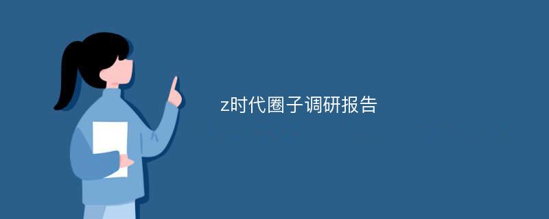 z时代圈子调研报告