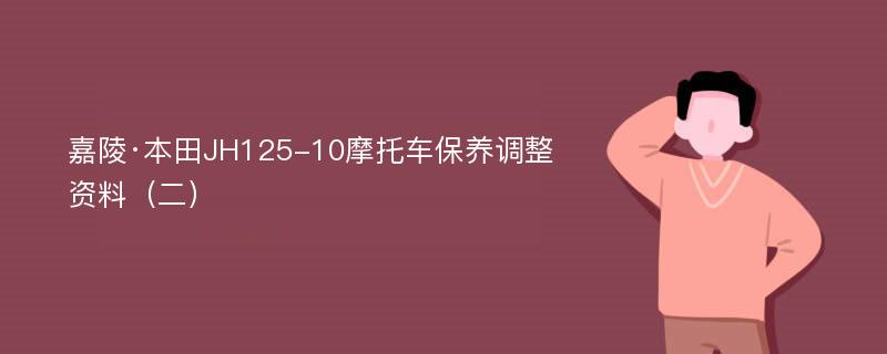 嘉陵·本田JH125-10摩托车保养调整资料（二）