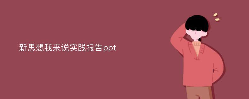 新思想我来说实践报告ppt