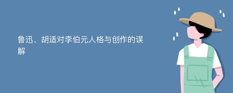 鲁迅、胡适对李伯元人格与创作的误解